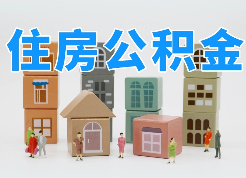 公积金封存满6个月-建湖公积金代办平台